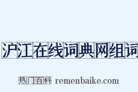 沪江在线词典网组词是什么意思的图片
